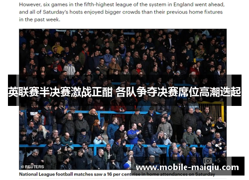 英联赛半决赛激战正酣 各队争夺决赛席位高潮迭起