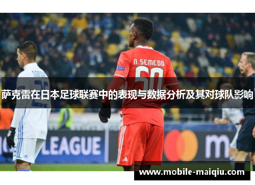 萨克雷在日本足球联赛中的表现与数据分析及其对球队影响