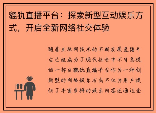 貔犰直播平台：探索新型互动娱乐方式，开启全新网络社交体验