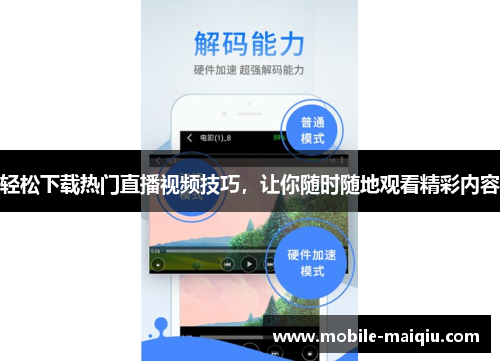 轻松下载热门直播视频技巧，让你随时随地观看精彩内容