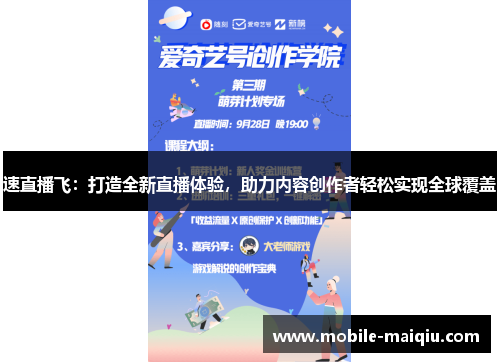 速直播飞：打造全新直播体验，助力内容创作者轻松实现全球覆盖