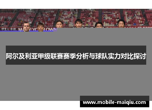 阿尔及利亚甲级联赛赛季分析与球队实力对比探讨