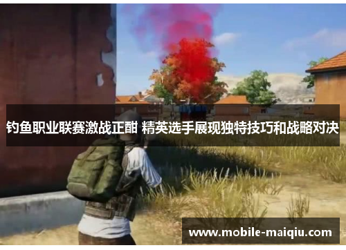 钓鱼职业联赛激战正酣 精英选手展现独特技巧和战略对决