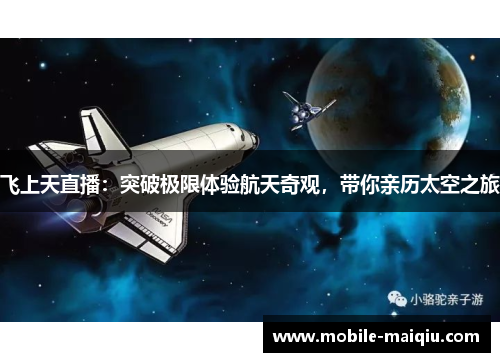 飞上天直播：突破极限体验航天奇观，带你亲历太空之旅