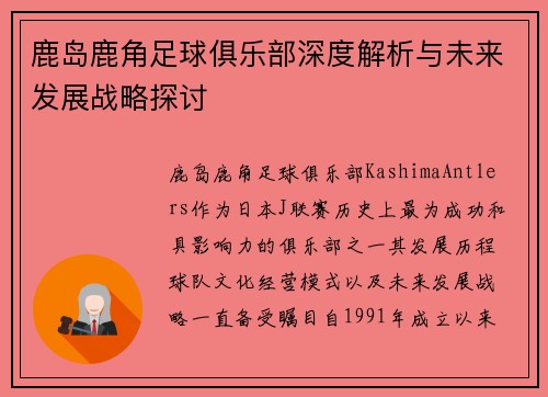 鹿岛鹿角足球俱乐部深度解析与未来发展战略探讨