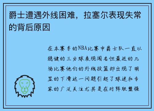 爵士遭遇外线困难，拉塞尔表现失常的背后原因
