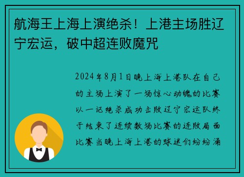 航海王上海上演绝杀！上港主场胜辽宁宏运，破中超连败魔咒