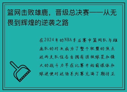 篮网击败雄鹿，晋级总决赛——从无畏到辉煌的逆袭之路