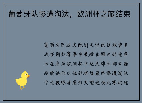 葡萄牙队惨遭淘汰，欧洲杯之旅结束