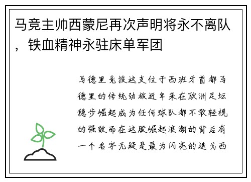 马竞主帅西蒙尼再次声明将永不离队，铁血精神永驻床单军团