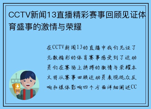 CCTV新闻13直播精彩赛事回顾见证体育盛事的激情与荣耀