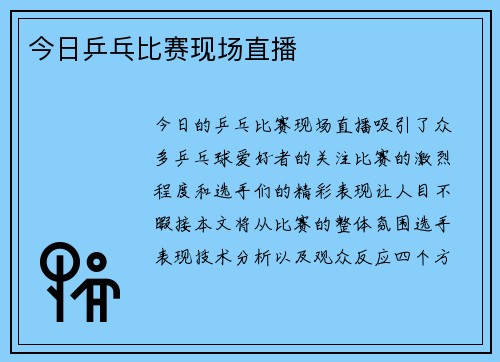 今日乒乓比赛现场直播