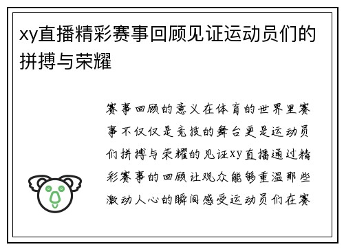 xy直播精彩赛事回顾见证运动员们的拼搏与荣耀