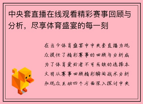 中央套直播在线观看精彩赛事回顾与分析，尽享体育盛宴的每一刻