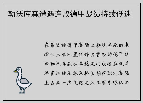 勒沃库森遭遇连败德甲战绩持续低迷