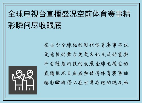全球电视台直播盛况空前体育赛事精彩瞬间尽收眼底