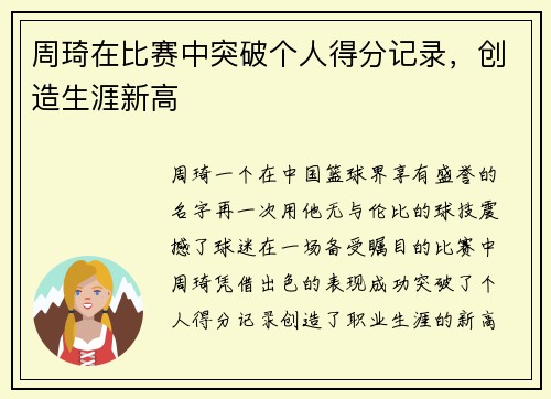 周琦在比赛中突破个人得分记录，创造生涯新高