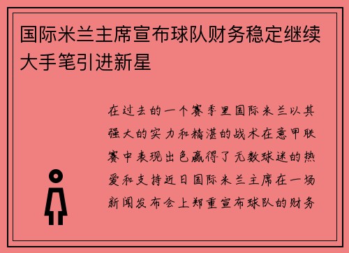 国际米兰主席宣布球队财务稳定继续大手笔引进新星