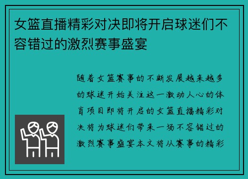 女篮直播精彩对决即将开启球迷们不容错过的激烈赛事盛宴