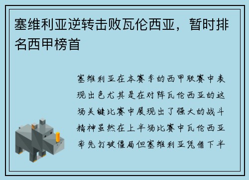 塞维利亚逆转击败瓦伦西亚，暂时排名西甲榜首