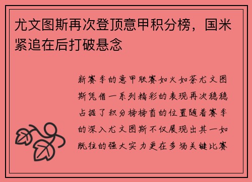尤文图斯再次登顶意甲积分榜，国米紧追在后打破悬念