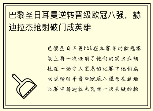 巴黎圣日耳曼逆转晋级欧冠八强，赫迪拉杰抢射破门成英雄