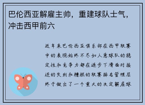 巴伦西亚解雇主帅，重建球队士气，冲击西甲前六