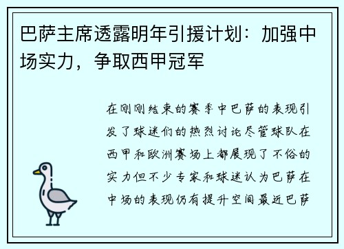 巴萨主席透露明年引援计划：加强中场实力，争取西甲冠军