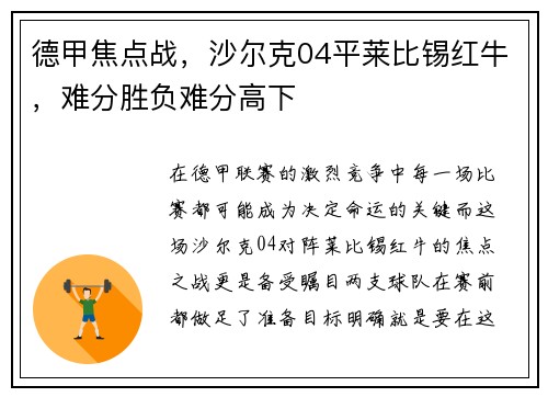 德甲焦点战，沙尔克04平莱比锡红牛，难分胜负难分高下