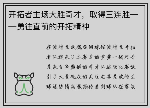 开拓者主场大胜奇才，取得三连胜——勇往直前的开拓精神
