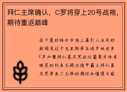 拜仁主席确认，C罗将穿上20号战袍，期待重返巅峰