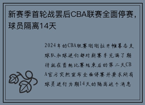 新赛季首轮战罢后CBA联赛全面停赛，球员隔离14天