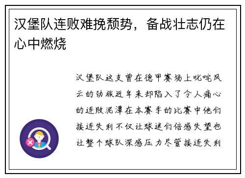 汉堡队连败难挽颓势，备战壮志仍在心中燃烧