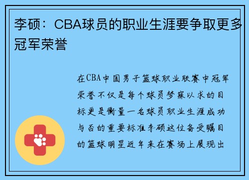 李硕：CBA球员的职业生涯要争取更多冠军荣誉