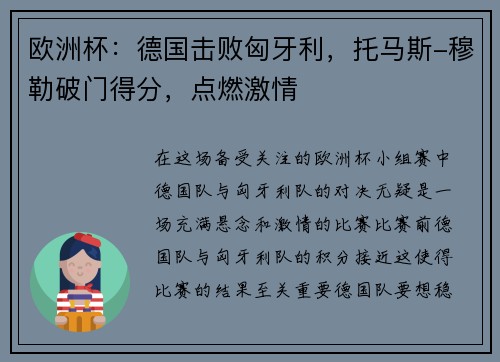 欧洲杯：德国击败匈牙利，托马斯-穆勒破门得分，点燃激情