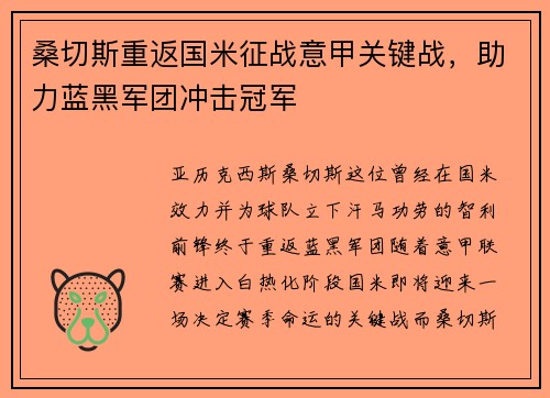 桑切斯重返国米征战意甲关键战，助力蓝黑军团冲击冠军