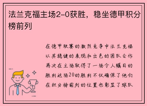 法兰克福主场2-0获胜，稳坐德甲积分榜前列