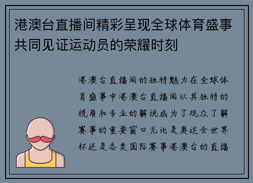 港澳台直播间精彩呈现全球体育盛事共同见证运动员的荣耀时刻