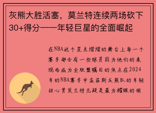 灰熊大胜活塞，莫兰特连续两场砍下30+得分——年轻巨星的全面崛起
