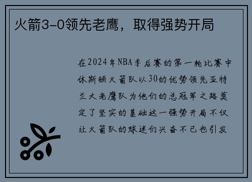 火箭3-0领先老鹰，取得强势开局