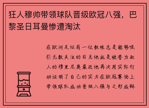 狂人穆帅带领球队晋级欧冠八强，巴黎圣日耳曼惨遭淘汰