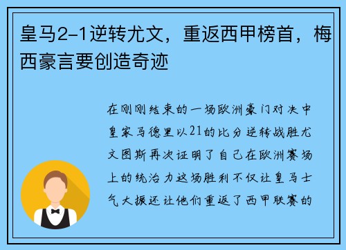 皇马2-1逆转尤文，重返西甲榜首，梅西豪言要创造奇迹