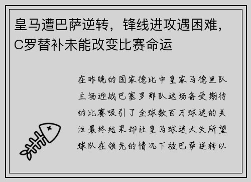 皇马遭巴萨逆转，锋线进攻遇困难，C罗替补未能改变比赛命运