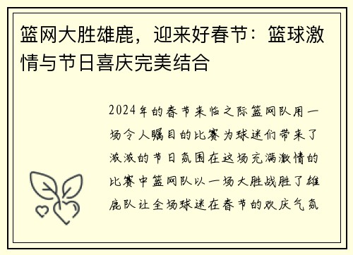 篮网大胜雄鹿，迎来好春节：篮球激情与节日喜庆完美结合