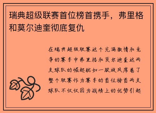 瑞典超级联赛首位榜首携手，弗里格和莫尔迪奎彻底复仇