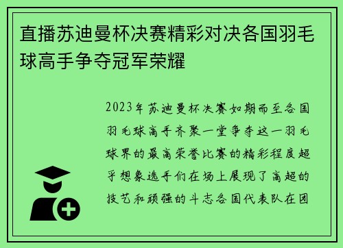 直播苏迪曼杯决赛精彩对决各国羽毛球高手争夺冠军荣耀