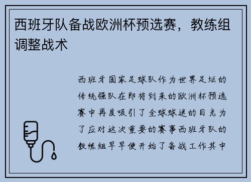 西班牙队备战欧洲杯预选赛，教练组调整战术