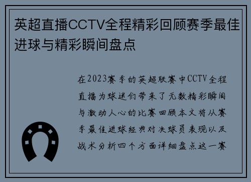 英超直播CCTV全程精彩回顾赛季最佳进球与精彩瞬间盘点