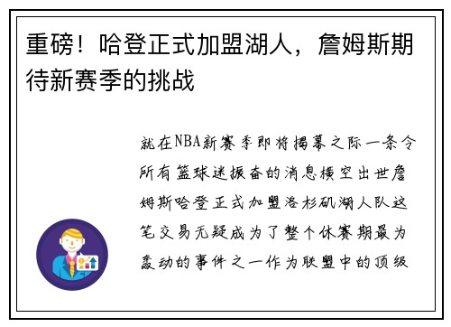 重磅！哈登正式加盟湖人，詹姆斯期待新赛季的挑战