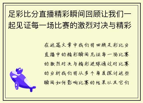 足彩比分直播精彩瞬间回顾让我们一起见证每一场比赛的激烈对决与精彩进球